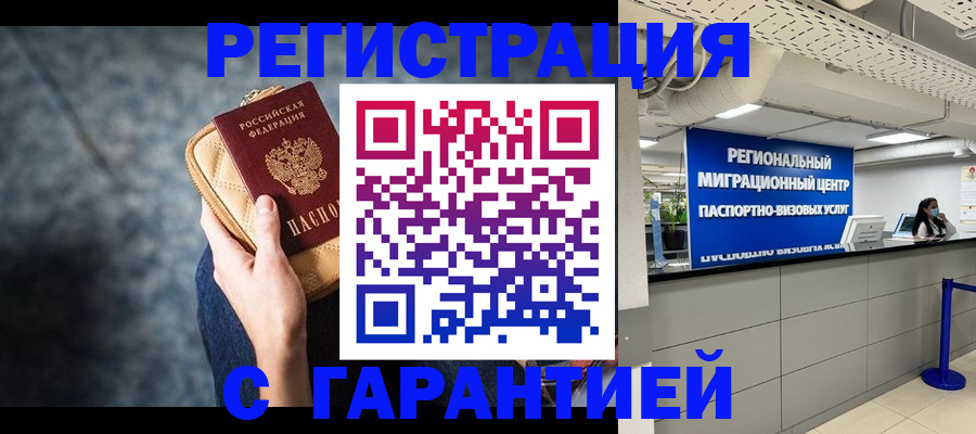 прописка в Белой Калитве