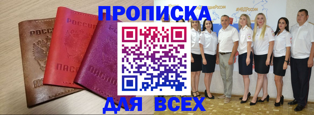 прописка 2025 в Белой Калитве